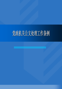 党政公文处理条例发文格式红头文件格式PPT