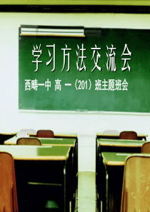 学习方法交流会(10多个整理得到,主题班会用)