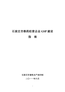 石家庄市兽药经营企业GSP建设指南