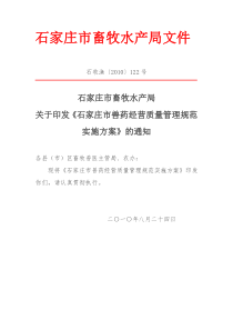 石家庄市兽药经营质量管理规范实施方案