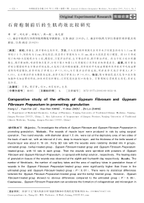 石膏炮制前后的生肌药效比较研究