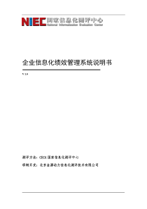 企业信息化绩效管理系统说明书