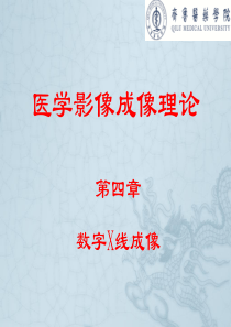 第四章 数字X线成像(医学影像成像原理)