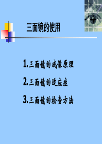 眼底检查 三面镜检查 眼科研究生课件