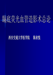 眼底荧光血管造影术总论