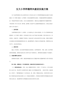 五大小学师德师风建设实施方案