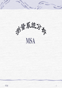 五大工具-MSA(详细版)