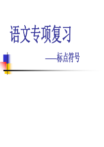 中职对口升学复习语文基础知识 8 正确使用标点符号