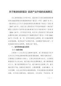 有关推进创新驱动促进产业升级实施意见