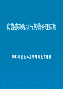 真菌感染现状与药物合理应用