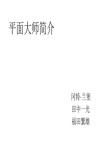 三大平面大师生平及作品简介