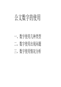 公文数字的使用