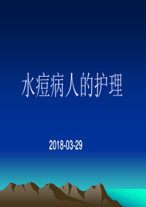 水痘患者的护理2018