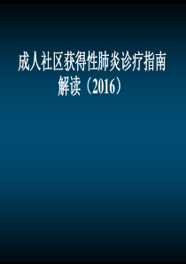 社区获得性肺炎诊疗指南解读2016课件