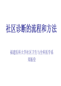 社区诊断的流程和方法