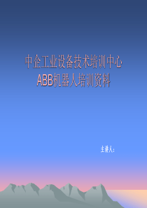 ABB机器人培训教材教程