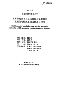 硕士论文-上海市药品不良反应自发呈报数据库定量信号检测系统的