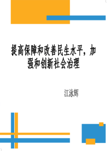 提高保障和改善民生水平,加强和创新社会治理 (2)