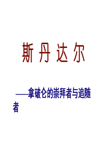 司汤达与《红与黑》卢黎