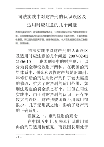 司法实践中对财产刑的认识误区及适用时应注意的几个问题