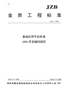 Java编码规范 基础应用平台标准