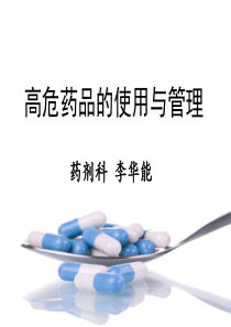 高危药品的使用与管理