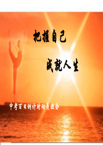 2014中考百日倒计时动员班会