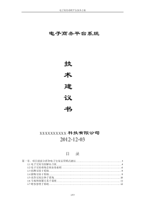 电子商务平台系统技术方案（DOC53页）