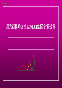 用六西格玛方法实施LCD制造过程改善