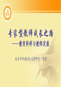 专家型教师成长之路——教育科研与教师发展