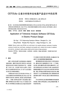 CETOL公差分析软件在电器产品设计中的应用