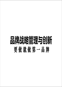 品牌战略管理与创新要做就做第一品牌