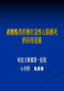 硝酸酯类药物在急性心梗中的应用进展