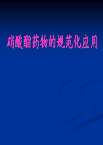 硝酸酯类药物规范化应用