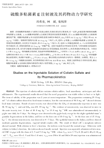 硫酸多粘菌素E注射液及其药物动力学研究