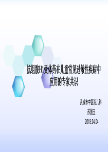 抗组胺H1受体药在儿童常见过敏性疾病中应用的专家共识