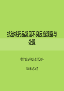 抗结核药品的不良反应