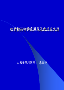 抗结核药物的应用及不良反应处理