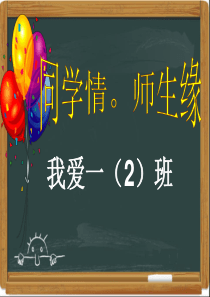 师生情、同学情主题班会五(5)班