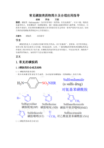 磺胺类药物的作用机理及应用