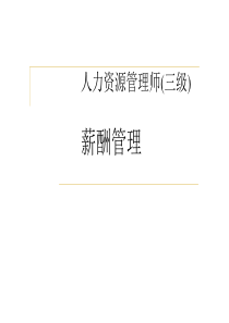 三级助理企业人力资源管理师课件 第五章 薪酬福利管理