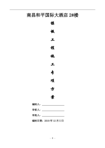 和平国际大酒店2#楼模板施工方案_secret