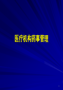 社区培训_-医疗机构药事管理(1)