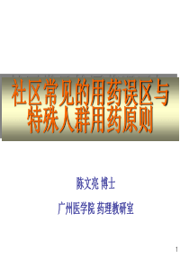 社区常见用药误区与特殊人群用药原则