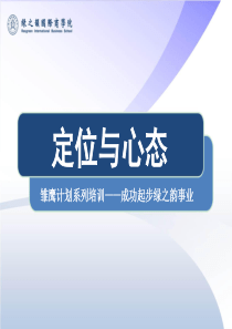 2、直销从业者的定位与心态