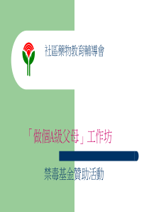 社区药物教育辅导会