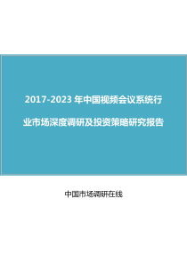 中国视频会议系统行业调研报告