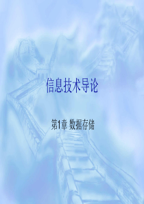 信息技术导论1