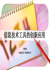 信息技术工具的创新应用精讲