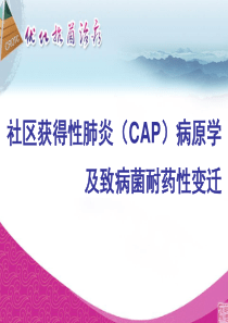 社区获得性肺炎(CAP)病原学及致病菌耐药性变迁